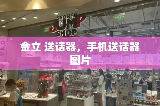 金立 送话器，手机送话器图片