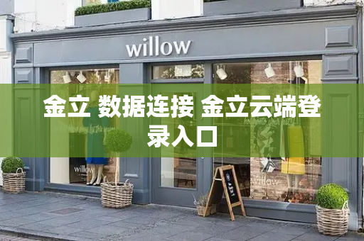 金立 数据连接 金立云端登录入口