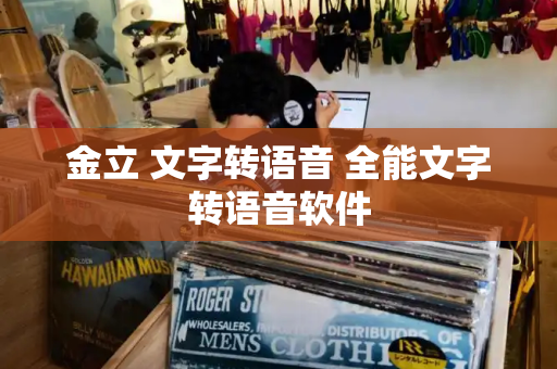 金立 文字转语音 全能文字转语音软件
