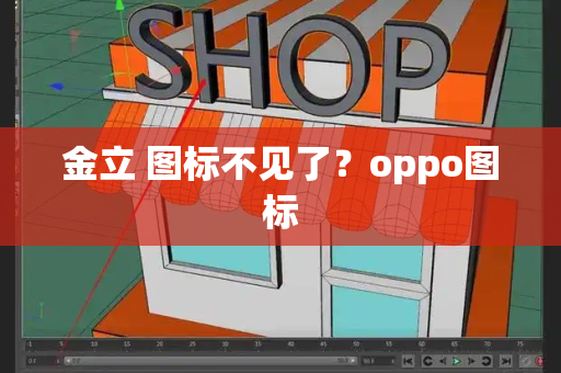 金立 图标不见了？oppo图标