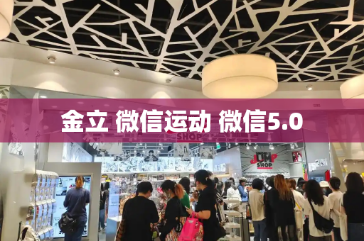 金立 微信运动 微信5.0