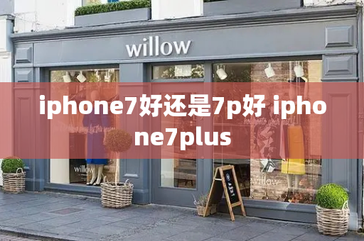 iphone7好还是7p好 iphone7plus-第1张图片-星选测评