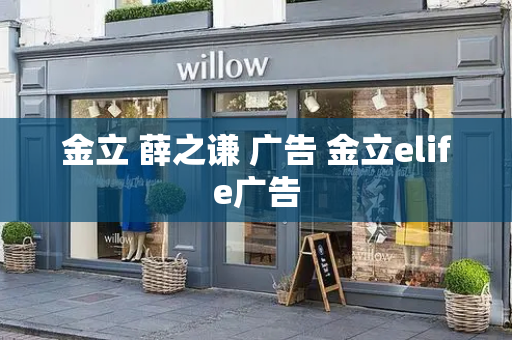金立 薛之谦 广告 金立elife广告-第1张图片-星选测评