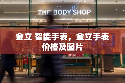 金立 智能手表，金立手表价格及图片
