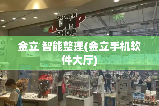 金立 智能整理(金立手机软件大厅)