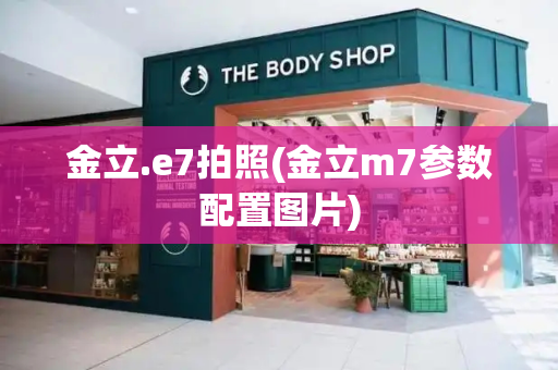 金立.e7拍照(金立m7参数配置图片)-第1张图片-星选测评