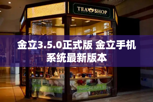 金立3.5.0正式版 金立手机系统最新版本