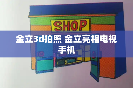 金立3d拍照 金立亮相电视手机-第1张图片-星选测评