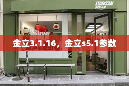 金立3.1.16，金立s5.1参数