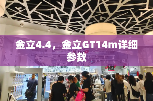 金立4.4，金立GT14m详细参数