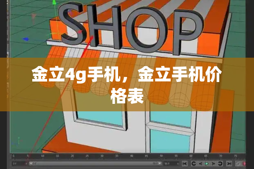 金立4g手机，金立手机价格表-第1张图片-星选测评