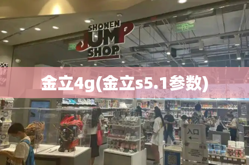 金立4g(金立s5.1参数)