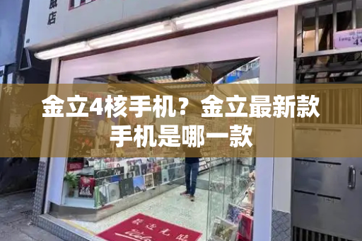 金立4核手机？金立最新款手机是哪一款-第1张图片-星选测评
