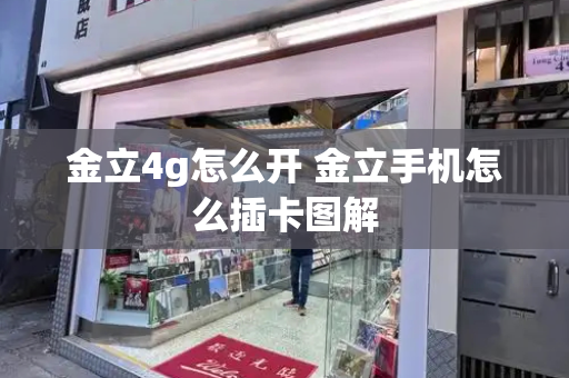 金立4g怎么开 金立手机怎么插卡图解