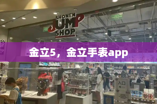 金立5，金立手表app