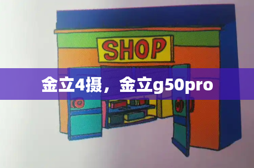 金立4摄，金立g50pro