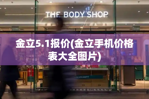 金立5.1报价(金立手机价格表大全图片)