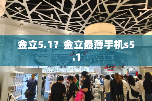金立5.1？金立最薄手机s5.1-第1张图片-星选测评