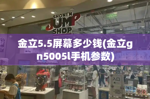 金立5.5屏幕多少钱(金立gn5005l手机参数)