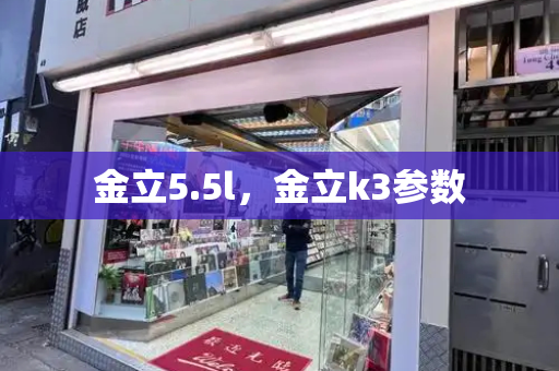 金立5.5l，金立k3参数