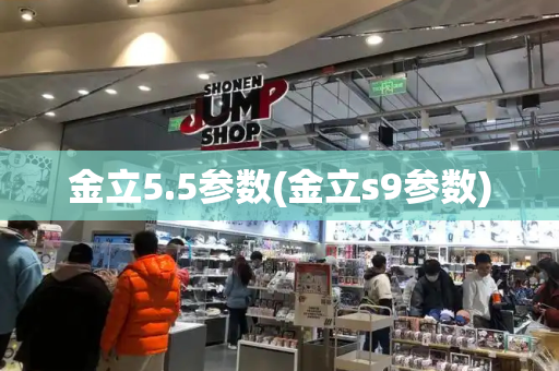 金立5.5参数(金立s9参数)-第1张图片-星选测评