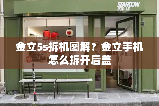 金立5s拆机图解？金立手机怎么拆开后盖-第1张图片-星选测评