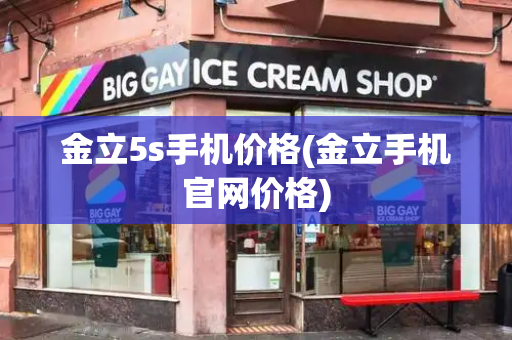 金立5s手机价格(金立手机官网价格)-第1张图片-星选测评