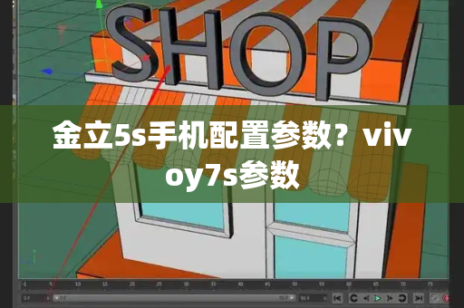 金立5s手机配置参数？vivoy7s参数-第1张图片-星选测评