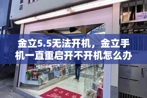 金立5.5无法开机，金立手机一直重启开不开机怎么办-第1张图片-星选测评