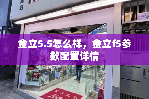 金立5.5怎么样，金立f5参数配置详情-第1张图片-星选测评