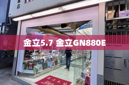 金立5.7 金立GN880E