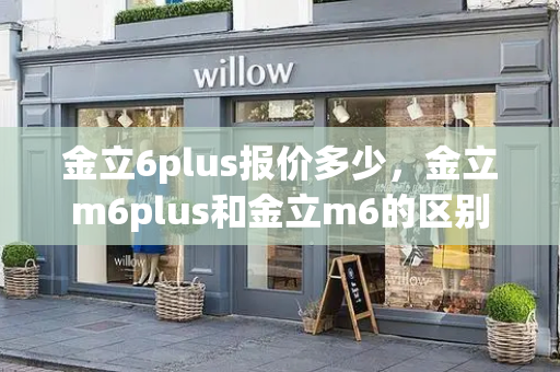 金立6plus报价多少，金立m6plus和金立m6的区别-第1张图片-星选测评