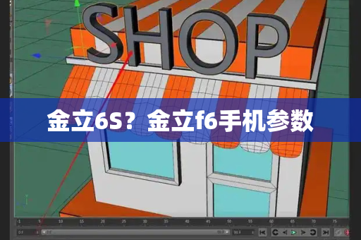 金立6S？金立f6手机参数-第1张图片-星选测评