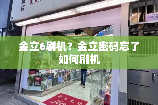 金立6刷机？金立密码忘了如何刷机
