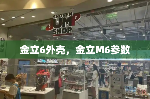 金立6外壳，金立M6参数