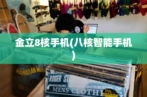 金立8核手机(八核智能手机)-第1张图片-星选测评