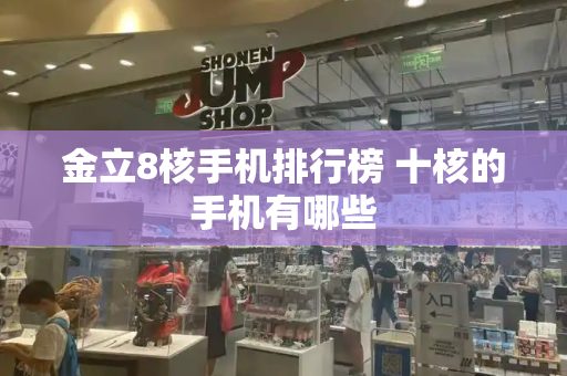 金立8核手机排行榜 十核的手机有哪些-第1张图片-星选测评