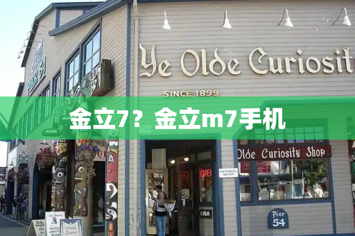 金立7？金立m7手机-第1张图片-星选测评