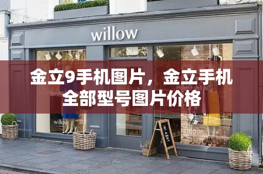 金立9手机图片，金立手机全部型号图片价格