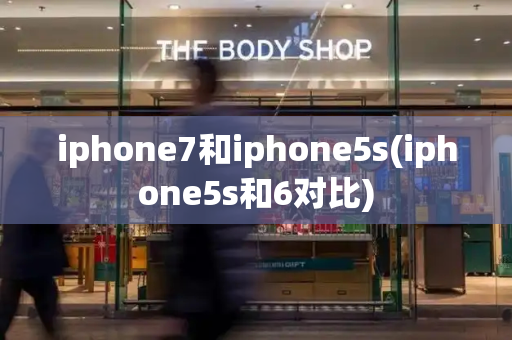 iphone7和iphone5s(iphone5s和6对比)