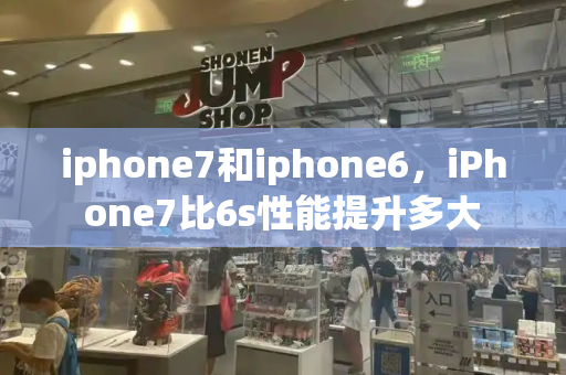 iphone7和iphone6，iPhone7比6s性能提升多大-第1张图片-星选测评