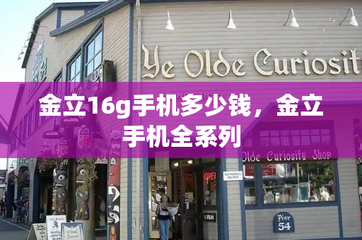 金立16g手机多少钱，金立手机全系列