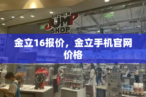 金立16报价，金立手机官网价格-第1张图片-星选测评