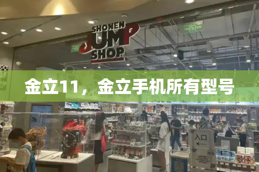 金立11，金立手机所有型号-第1张图片-星选测评