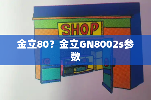 金立80？金立GN8002s参数