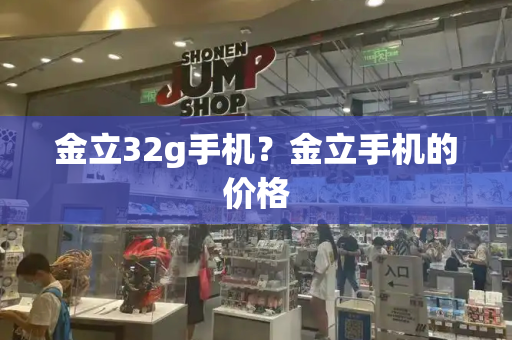 金立32g手机？金立手机的价格-第1张图片-星选测评