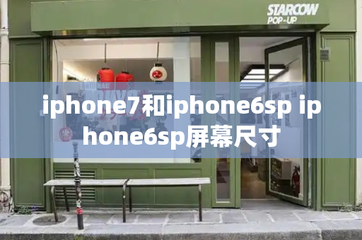 iphone7和iphone6sp iphone6sp屏幕尺寸
