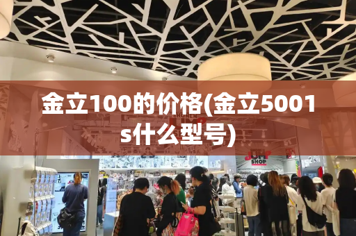 金立100的价格(金立5001s什么型号)-第1张图片-星选测评