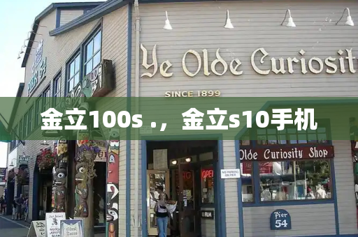金立100s .，金立s10手机-第1张图片-星选测评