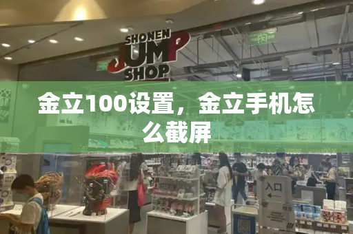 金立100设置，金立手机怎么截屏